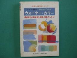 まぜる重ねるウォーター・カラー : 透明水彩の基本色と混色,重色のレシピ