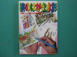 旅のはがき水彩 : 水筆ペンで描くはがき絵編