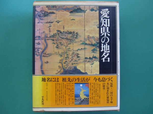 日本歴史地名大系(平凡社[編]) / 古本、中古本、古書籍の通販は「日本