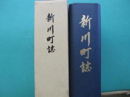 新川町誌