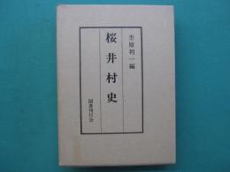 桜井村史
