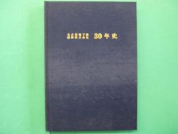 名古屋地下鉄振興株式会社30年史