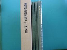 愛知県北設楽地方の生活文化　全5冊