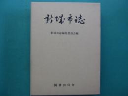 新城市誌