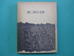 西三河古寺抄