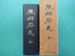 張州府志（全）