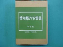 愛知県丹羽郡誌