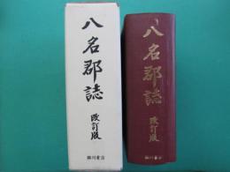 八名郡誌