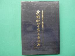 新川町70年の歩み
