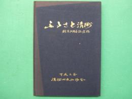 ふるさと清洲　創立10周年記念誌
