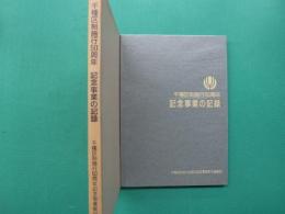 千種区制施行50周年 : 記念事業の記録