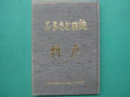 ふるさと日誌　折戸（愛知県愛知郡日進町大字折戸）