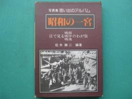 昭和の一宮 : 写真集　目で見る戦前戦中戦後のわが街