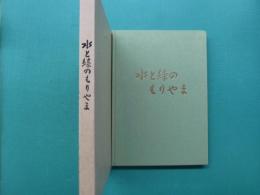 水と緑のもりやま : 守山区制施行30周年記念誌