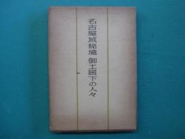 名古屋城秘境 : 御土居下の人々