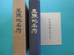 尾張国地名考