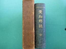 愛知郡誌　元版
