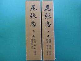 尾張志　上・下　全2冊