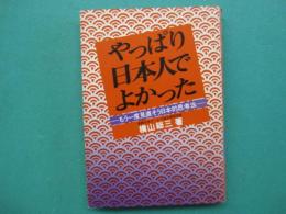 やっぱり日本人でよかった : もう一度見直そう日本的思考法
