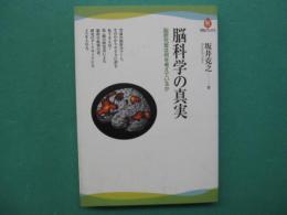 脳科学の真実 : 脳研究者は何を考えているか