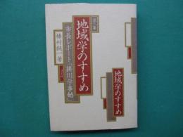 地域学のすすめ : 市長レポート「掛川学事始」