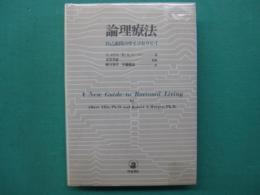 論理療法 : 自己説得のサイコセラピイ