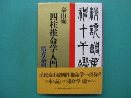 泰山流四柱推命学入門