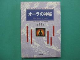 オーラの神秘