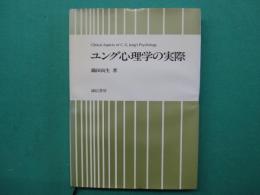 ユング心理学の実際