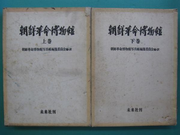 朝鮮革命博物館 下巻