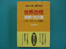 世界恐慌診断と処方箋 : グローバリゼーションの神話