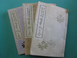 日本生花司松月堂古流傳書　天・地・人之書　全3冊