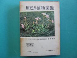 原色日本植物図鑑