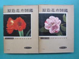 原色花卉図鑑