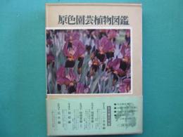 原色園芸植物図鑑