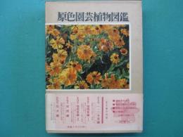原色園芸植物図鑑