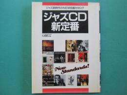 ジャズCD新定番