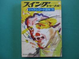 ジャズ・レコード百科'79