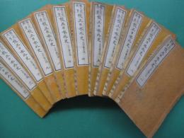校正日本外史　大字第六版　全12冊