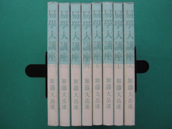 易学大講座 加藤大岳先生講述 全8巻セット【希少・絶版本】お値引き可 ☆希少！ 『 易学大講座 全8巻セット 』 加藤大岳 紀元書房