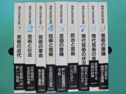講座 20世紀の芸術　全9冊