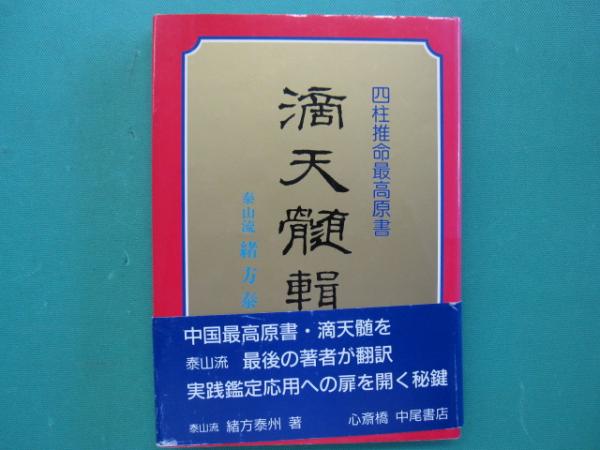 四柱推命最高原書 滴天髄輯要