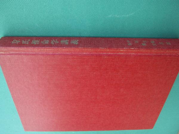 韋氏推命学講義 | 中村文聡・張耀文 共訳 | 悠久書閣 | ¥4,000 - 日本