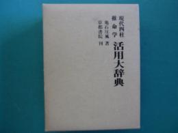 現代四柱推命学　活用大辞典