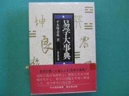 易学大事典