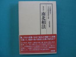 現代訳南北相法 : 天保書院蔵