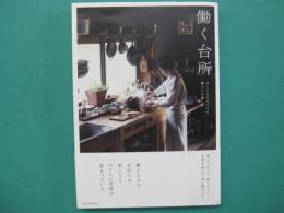 働く台所 : 古くても小さくても、暮らしを楽しむ