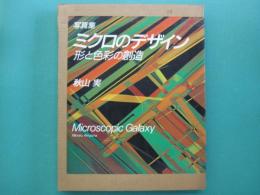 ミクロのデザイン : 形と色彩の創造 写真集
