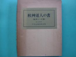 秋艸道人の書（会津八一の書）