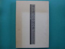 海を渡った中国の書 : エリオット・コレクションと宋元の名蹟